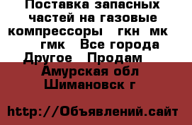 Поставка запасных частей на газовые компрессоры 10гкн, мк-8,10 гмк - Все города Другое » Продам   . Амурская обл.,Шимановск г.